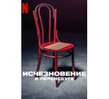 Исчезновение в Лёренскуге ( 2022)