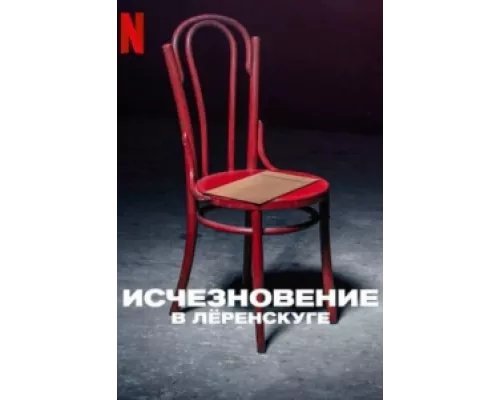 Исчезновение в Лёренскуге сериал смотреть Исчезновение в Лёренскуге сериал смотреть