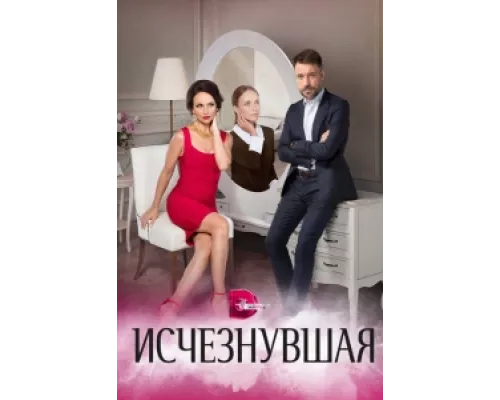 Исчезнувшая  сериал смотреть