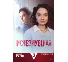 Исчезнувшая ( 2025)