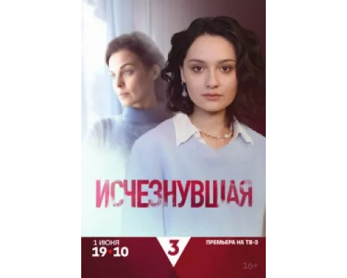 Исчезнувшая  сериал смотреть