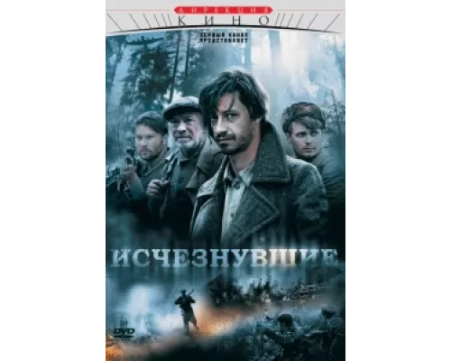 Исчезнувшие сериал смотреть Исчезнувшие сериал смотреть
