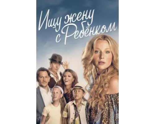 Ищу жену с ребёнком  сериал смотреть