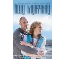 Ищу мужчину ( 2015)