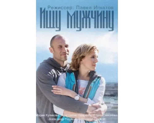 Ищу мужчину сериал смотреть Ищу мужчину сериал смотреть
