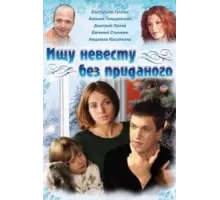 Ищу невесту без приданого ( 2003)