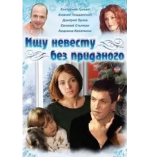Ищу невесту без приданого ( 2003)