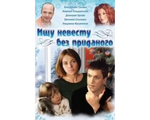 Ищу невесту без приданого  сериал смотреть