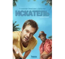 Искатель ( 2011)