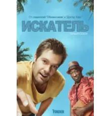 Искатель ( 2011)