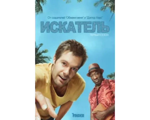 Искатель сериал смотреть Искатель сериал смотреть