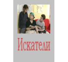 Искатели ( 2001)