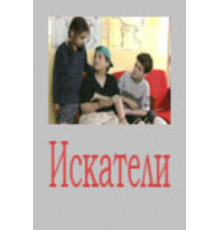 Искатели ( 2001)