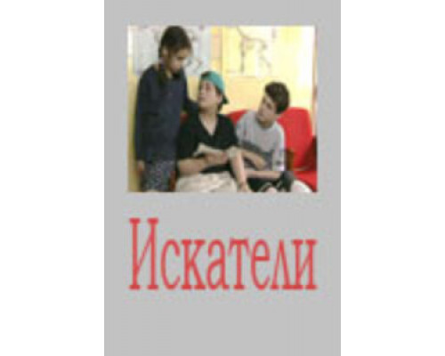 Искатели  сериал смотреть