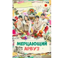 Искрящийся арбуз ( 2023)