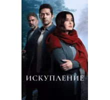 Искупление ( 2020)