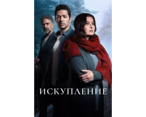 Искупление сериал смотреть Искупление сериал смотреть