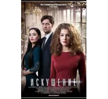 Искушение ( 2017)