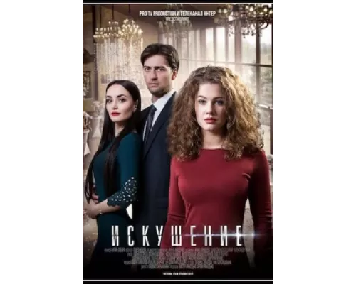 Искушение сериал смотреть Искушение сериал смотреть