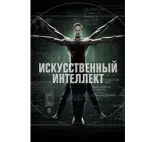 Искусственный интеллект ( 2014)