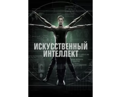 Искусственный интеллект сериал смотреть Искусственный интеллект сериал смотреть