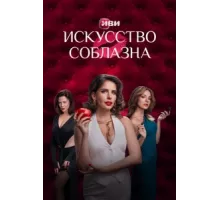 Искусство соблазна ( 2025)