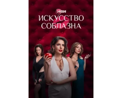 Искусство соблазна сериал смотреть Искусство соблазна сериал смотреть