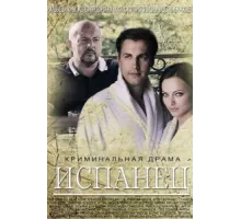 Испанец ( 2015)