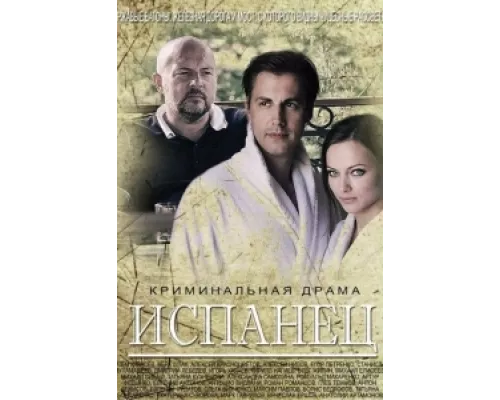 Испанец сериал смотреть Испанец сериал смотреть