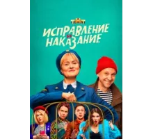 Исправление и наказание ( 2022)