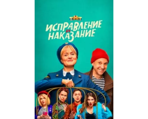 Исправление и наказание  сериал смотреть