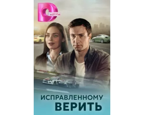 Исправленному верить  сериал смотреть
