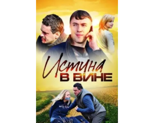 Истина в вине сериал смотреть Истина в вине сериал смотреть