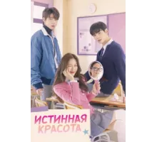 Истинная красота ( 2020)