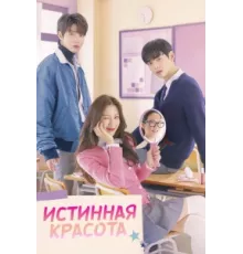 Истинная красота ( 2020)