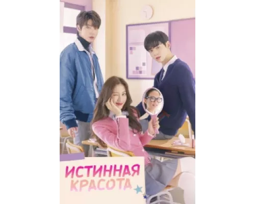Истинная красота  сериал смотреть