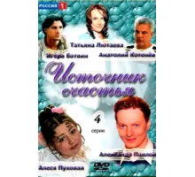 Источник счастья ( 2012)