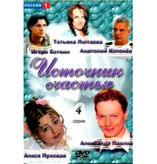 Источник счастья ( 2012)