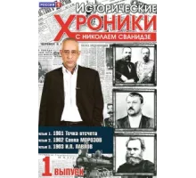 Исторические хроники с Николаем Сванидзе ( 2005)