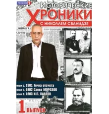Исторические хроники с Николаем Сванидзе ( 2005)