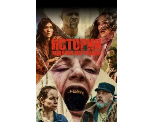 Истории ходячих мертвецов сериал смотреть Истории ходячих мертвецов сериал смотреть