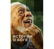 Истории о Боге с Морганом Фриманом ( 2016)