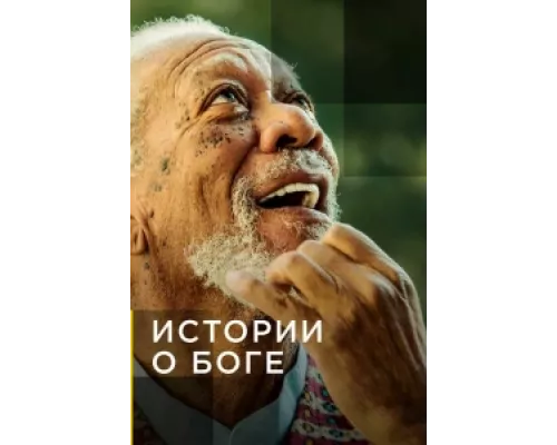 Истории о Боге с Морганом Фриманом  сериал смотреть
