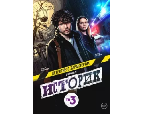 Историк сериал смотреть Историк сериал смотреть