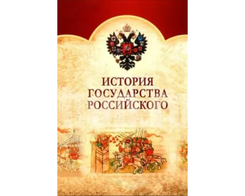 История Государства Российского сериал смотреть История Государства Российского сериал смотреть