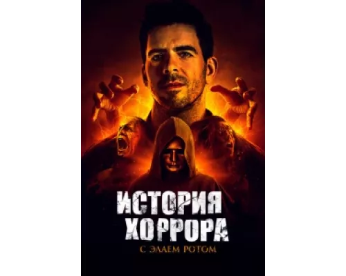 История хоррора с Элаем  сериал смотреть