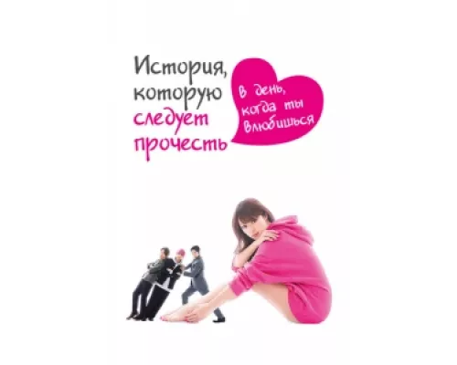 История, которую следует прочесть в день, когда ты влюбишься сериал смотреть История, которую следует прочесть в день, когда ты влюбишься сериал смотреть
