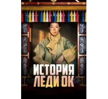 История леди Ок ( 2024)