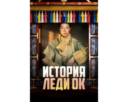 История леди Ок сериал смотреть История леди Ок сериал смотреть