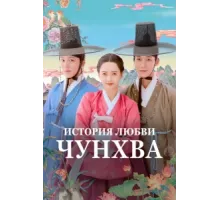 История любви Чунхва ( 2025)